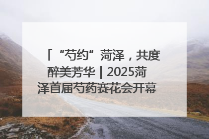“芍约”菏泽，共度醉美芳华｜2025菏泽首届芍药赛花会开幕，103家企业参赛