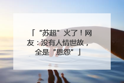 “苏超”火了！网友：没有人情世故，全是“恩怨”
