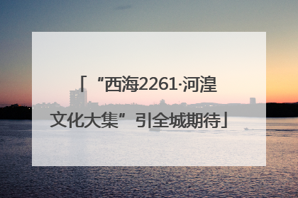 “西海2261·河湟文化大集”引全城期待