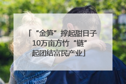 “金笋”撑起甜日子 10万亩方竹“链”起团结富民产业
