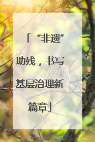 “非遗”助残，书写基层治理新篇章
