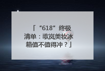 “618”终极清单：歌岚美妆冰箱值不值得冲？