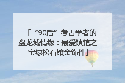 “90后”考古学者的盘龙城情缘：最爱镇馆之宝绿松石镶金饰件