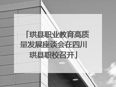 珙县职业教育高质量发展座谈会在四川珙县职校召开