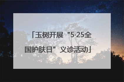 玉树开展“5·25全国护肤日”义诊活动