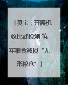 灵宝：开展机收比武检测 筑牢粮食减损“无形粮仓”
