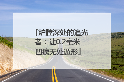 炉膛深处的追光者：让0.2毫米凹痕无处遁形