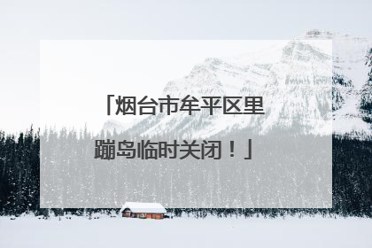 烟台市牟平区里蹦岛临时关闭！