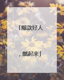 爆款好人，燃起来