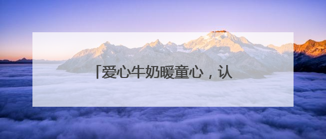 爱心牛奶暖童心，认养一头牛“城市牧场计划”传递公益力量