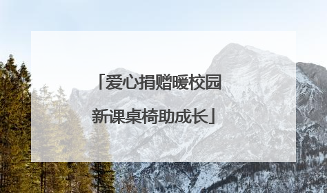 爱心捐赠暖校园 新课桌椅助成长