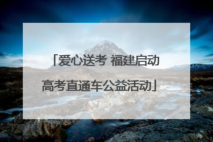 爱心送考 福建启动高考直通车公益活动