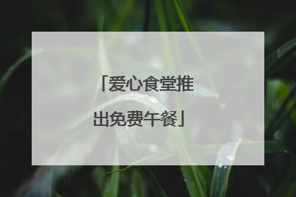 爱心食堂推出免费午餐