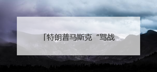 特朗普马斯克“骂战”波及SpaceX，“龙”飞船命运未卜
