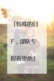 特殊的日子，部队专程看望他