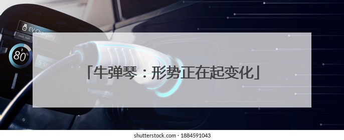 牛弹琴：形势正在起变化