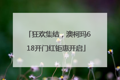 狂欢集结，澳柯玛618开门红钜惠开启