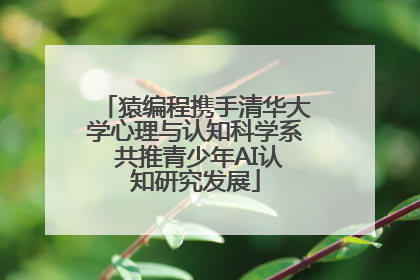 猿编程携手清华大学心理与认知科学系 共推青少年AI认知研究发展