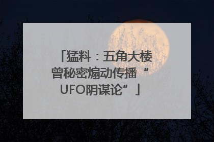 猛料：五角大楼曾秘密煽动传播“UFO阴谋论”