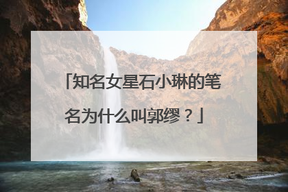知名女星石小琳的笔名为什么叫郭缪？