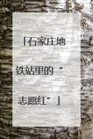 石家庄地铁站里的“志愿红”