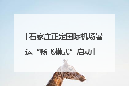 石家庄正定国际机场暑运“畅飞模式”启动