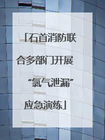 石首消防联合多部门开展“氯气泄漏”应急演练