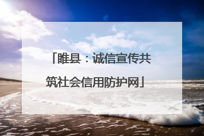 睢县：诚信宣传共筑社会信用防护网