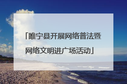 睢宁县开展网络普法暨网络文明进广场活动