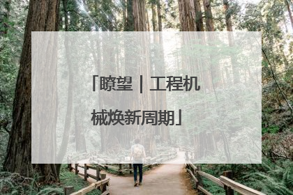 瞭望｜工程机械焕新周期