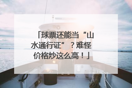 球票还能当“山水通行证”？难怪价格炒这么高！