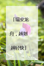 瑞安龙舟，越划越轻快