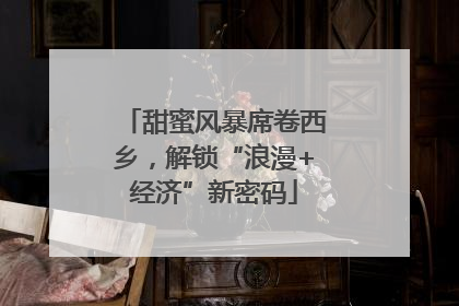甜蜜风暴席卷西乡，解锁“浪漫+经济”新密码