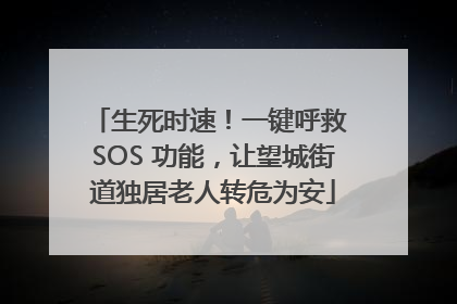 生死时速！一键呼救 SOS 功能，让望城街道独居老人转危为安