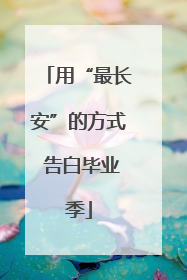 用“最长安”的方式 告白毕业季