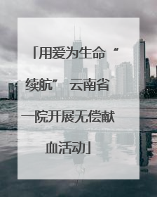 用爱为生命“续航” 云南省一院开展无偿献血活动