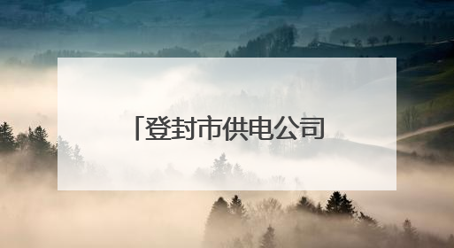 登封市供电公司：多举措打响高考保电“前哨战”