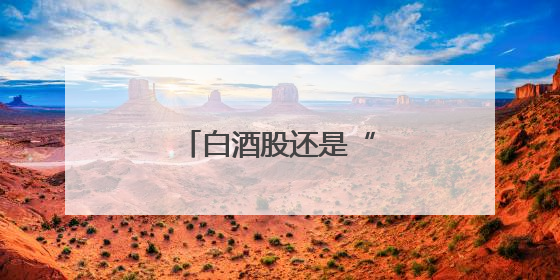 白酒股还是“永远的神”吗