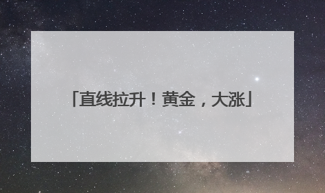 直线拉升！黄金，大涨