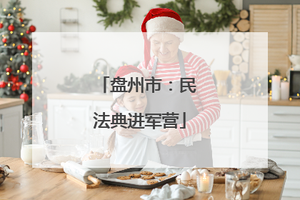 盘州市：民法典进军营