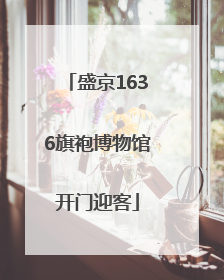 盛京1636旗袍博物馆开门迎客