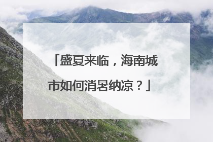 盛夏来临，海南城市如何消暑纳凉？