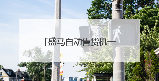 盛马自动售货机一直坚持源头工厂直供 性价比超高