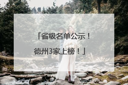 省级名单公示！德州3家上榜！