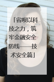 省呗以科技之力，筑牢金融安全防线——技术安全篇