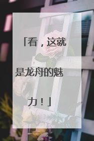 看，这就是龙舟的魅力！