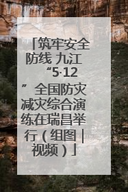 筑牢安全防线 九江“5·12”全国防灾减灾综合演练在瑞昌举行（组图｜视频）