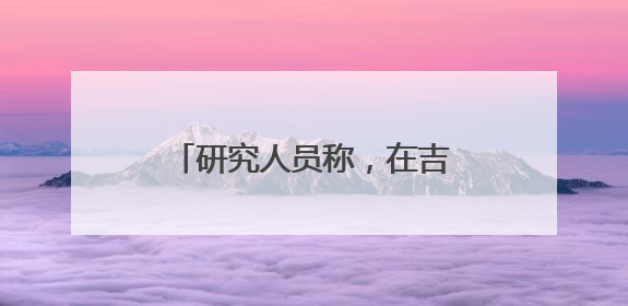 研究人员称，在吉萨金字塔下发现第二座“地下城”，或于3.8万年前建造