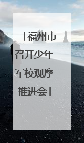 福州市召开少年军校观摩推进会