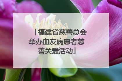 福建省慈善总会举办血友病患者慈善关爱活动